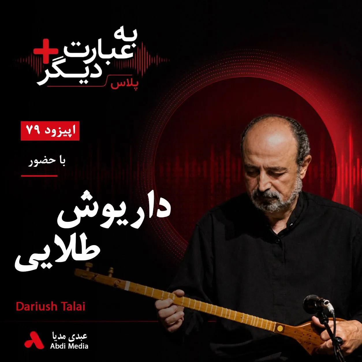 بشنوید | به عبارت دیگر پلاس ۷۹ | موسیقی ایرانی در جست‌وجوی هویت خود گفت‌وگو با داریوش طلایی