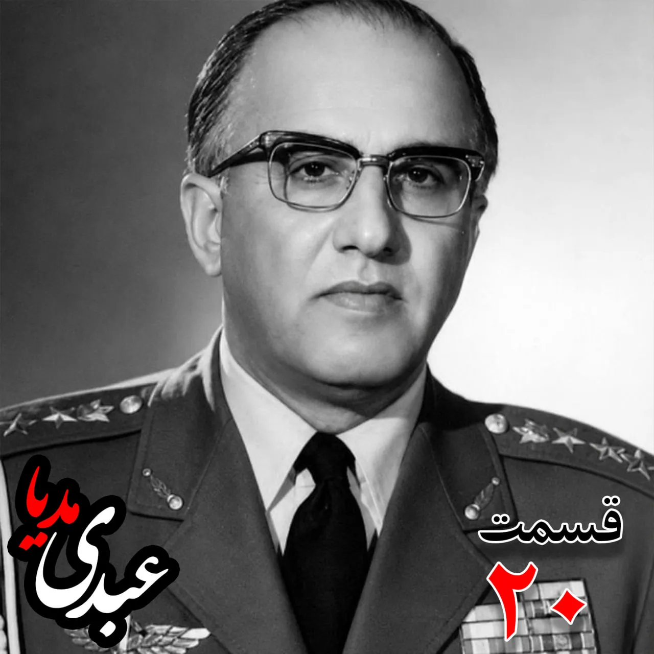 حسن طوفانیان (۱۲۹۲-۱۳۷۷)، رییس رکن سوم ستاد نیروی هوایی ، رییس اداره طرح ستاد ارتش، رییس خرید اقلام دفاعی معاون و جانشین وزیر جنگ به کوشش حبیب لاجوردی بدون فیلتر، در کستباکس عبدی مدیا بشنوید