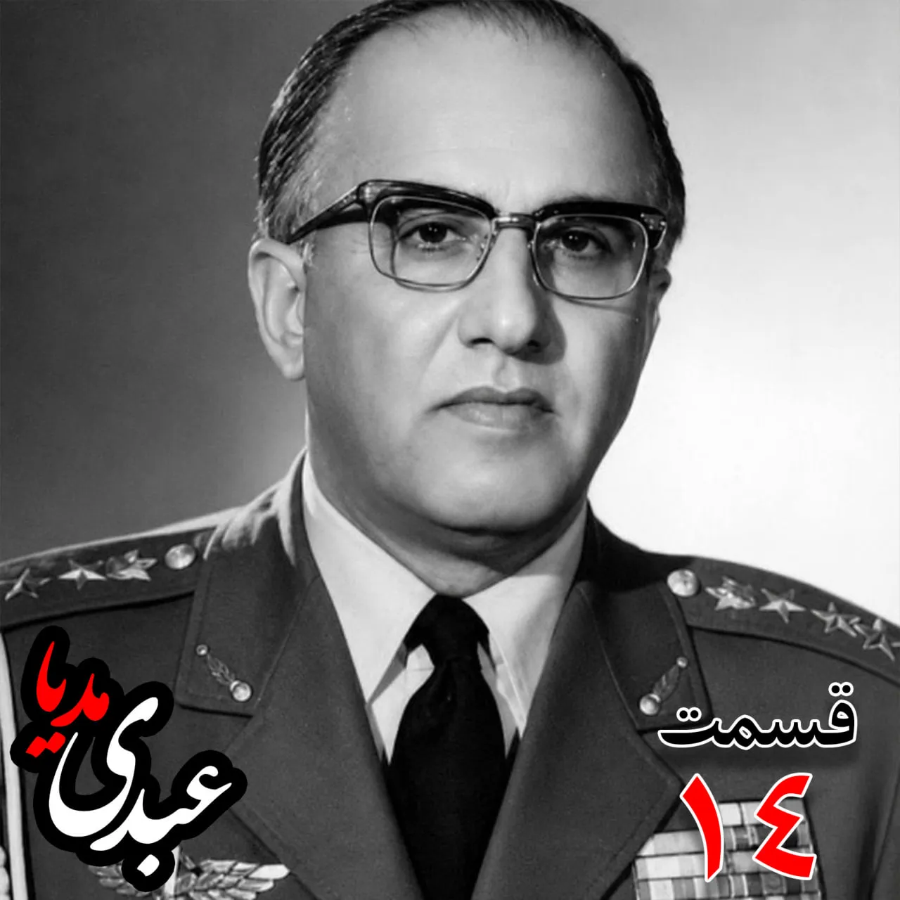 حسن طوفانیان (۱۲۹۲-۱۳۷۷)، رییس رکن سوم ستاد نیروی هوایی ، رییس اداره طرح ستاد ارتش، رییس خرید اقلام دفاعی معاون و جانشین وزیر جنگ به کوشش حبیب لاجوردی بدون فیلتر، در کست‌باکس عبدی مدیا بشنوید