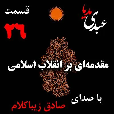 قسمت بیست و ششم | کتاب مقدمه‌ای بر انقلاب اسلامی | نظریه مذهب عاملِ بروزِ انقلاب اسلامی | نوشته دکتر صادق زیباکلام