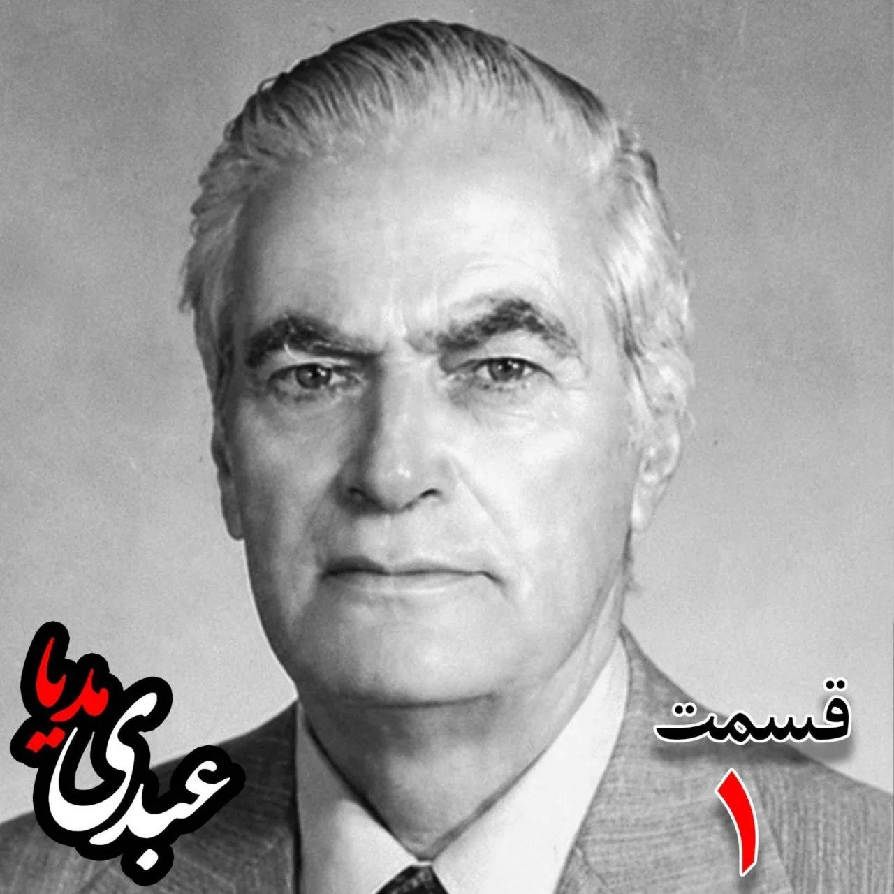 احمد زیرک‌زاده (۱۲۸۶-۱۳۷۲) دبیر کل حزب ایران، از اعضای جبهه ملی، نماینده مجلس ، شورای ملی دوره هفدهم از تهران به کوشش حبیب لاجوردی بدون فیلتر، در کست‌باکس عبدی مدیا بشنوید