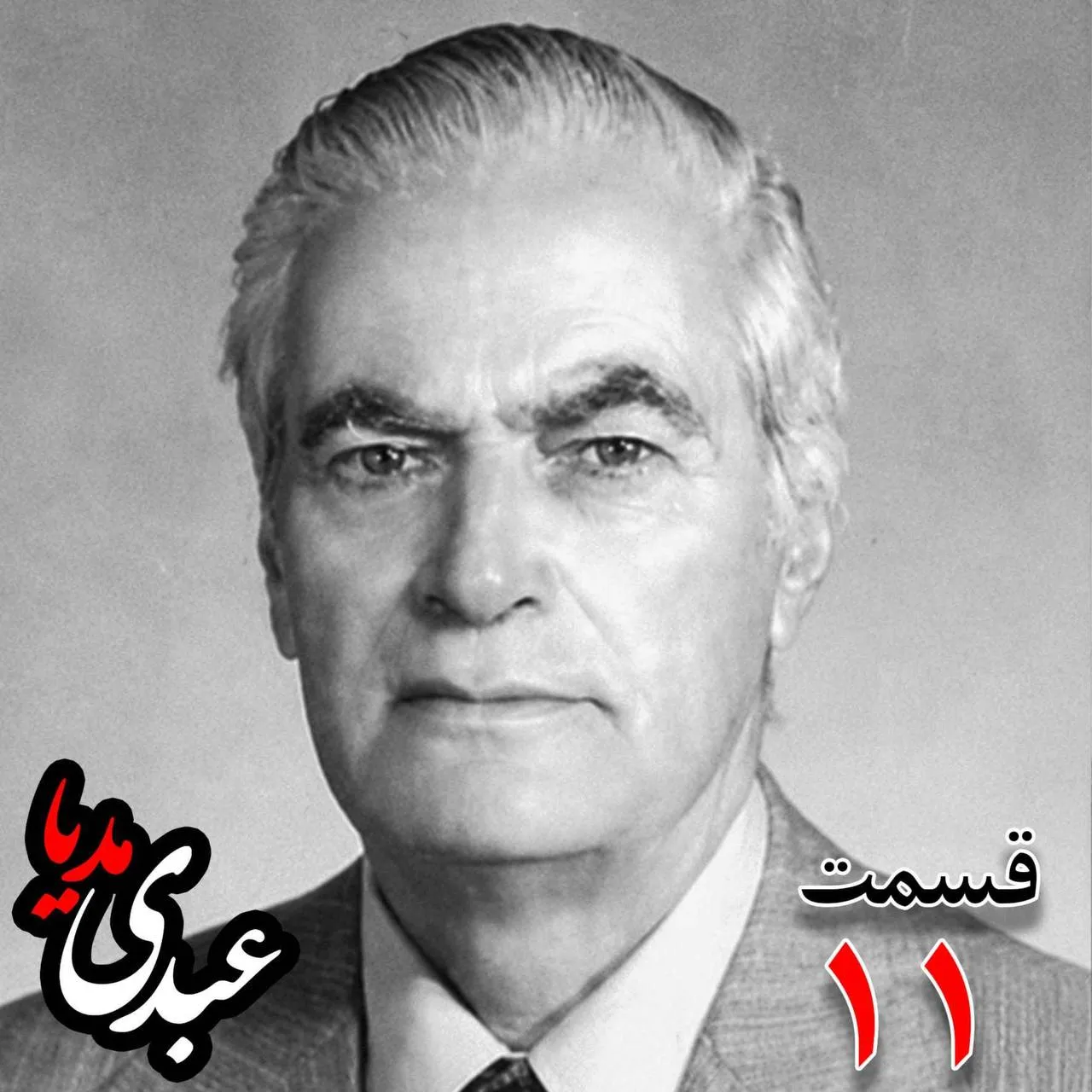 احمد زیرک‌زاده (۱۲۸۶-۱۳۷۲) دبیر کل حزب ایران، از اعضای جبهه ملی، نماینده مجلس ، شورای ملی دوره هفدهم از تهران به کوشش حبیب لاجوردی بدون فیلتر، در کست‌باکس عبدی مدیا بشنوید