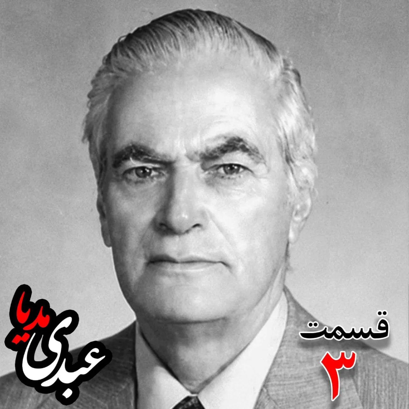 احمد زیرک‌زاده (۱۲۸۶-۱۳۷۲) دبیر کل حزب ایران، از اعضای جبهه ملی، نماینده مجلس ، شورای ملی دوره هفدهم از تهران به کوشش حبیب لاجوردی بدون فیلتر، در کست‌باکس عبدی مدیا بشنوید