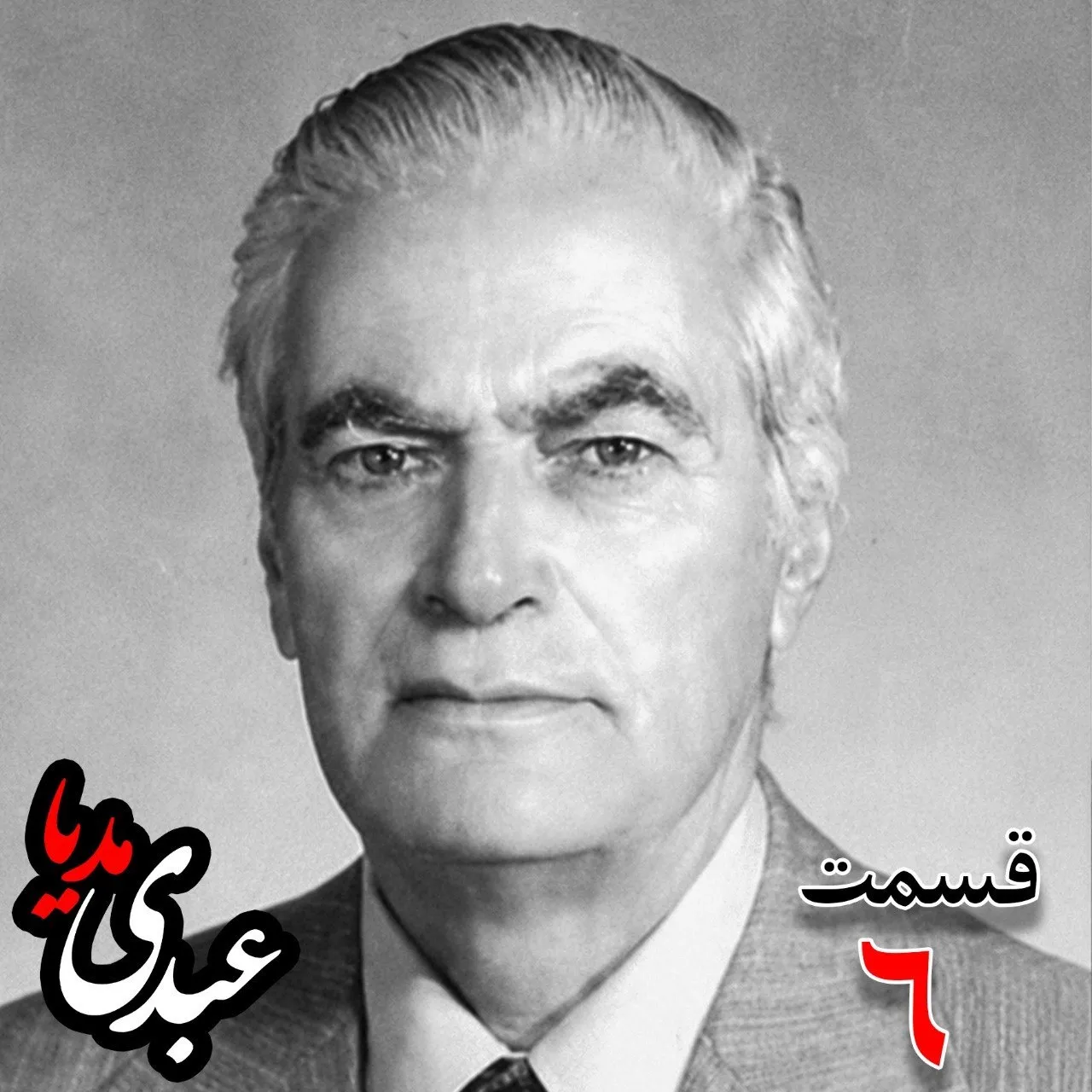 احمد زیرک‌زاده (۱۲۸۶-۱۳۷۲) دبیر کل حزب ایران، از اعضای جبهه ملی، نماینده مجلس ، شورای ملی دوره هفدهم از تهران به کوشش حبیب لاجوردی بدون فیلتر، در کست‌باکس عبدی مدیا بشنوید