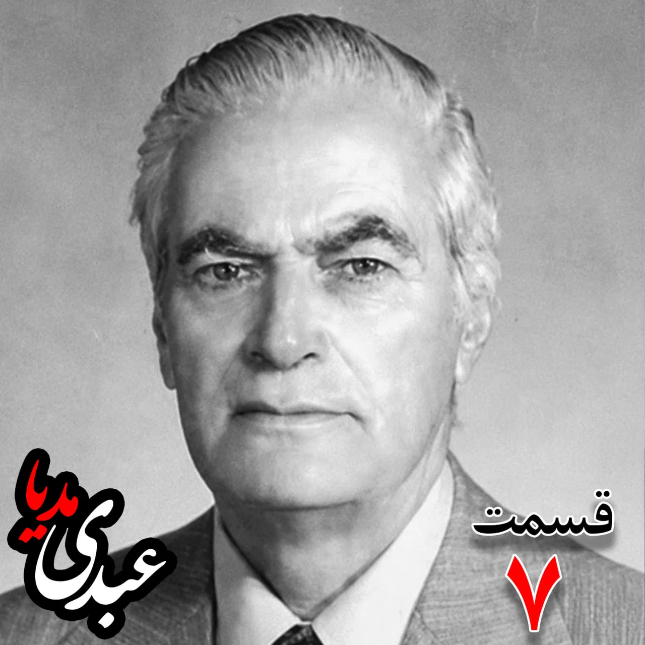 احمد زیرک‌زاده (۱۲۸۶-۱۳۷۲) دبیر کل حزب ایران، از اعضای جبهه ملی، نماینده مجلس ، شورای ملی دوره هفدهم از تهران به کوشش حبیب لاجوردی بدون فیلتر، در کست‌باکس عبدی مدیا بشنوید