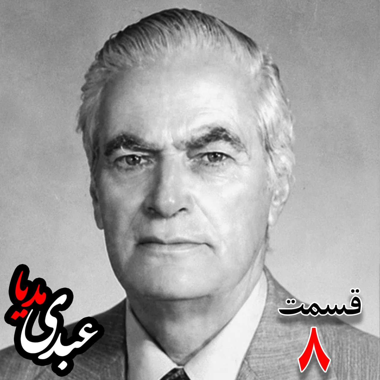 احمد زیرک‌زاده (۱۲۸۶-۱۳۷۲) دبیر کل حزب ایران، از اعضای جبهه ملی، نماینده مجلس ، شورای ملی دوره هفدهم از تهران به کوشش حبیب لاجوردی بدون فیلتر، در کست‌باکس عبدی مدیا بشنوید
