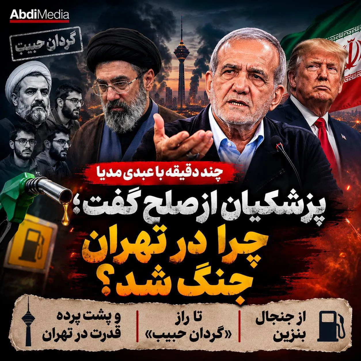 بشنوید | پزشکیان از صلح گفت؛ چرا در تهران جنگ شد؟ از بنزین تا راز «گردان حبیب» چند دقیقه با عبدی مدیا