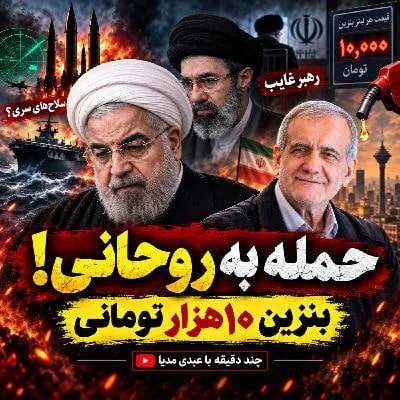 بشنوید | حمله به روحانی؛ بنزین ۱۰هزار تومانی، رهبر غایب و افسانه سلاح‌های سری چند دقیقه با عبدی مدیا