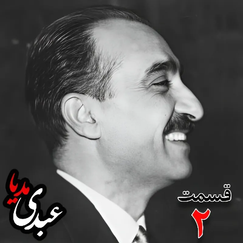 بشنوید | تاریخ شفاهی هاروارد | بخش دوم خاطرات تهمورس آدمیت
