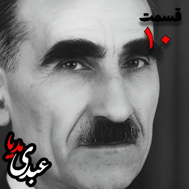 خاطرات مهدی آذر؛ رئیس بیمارستان رازی، وزیر فرهنگ در کابینه دکتر مصدق، عضو مؤسس و از اعضای شورای مرکزی جبهه ملی دوم، پزشک معالج دکتر مصدق، مدیر روزنامه جبهه ملی به کوشش حبیب لاجوردی _ قسمت دهم