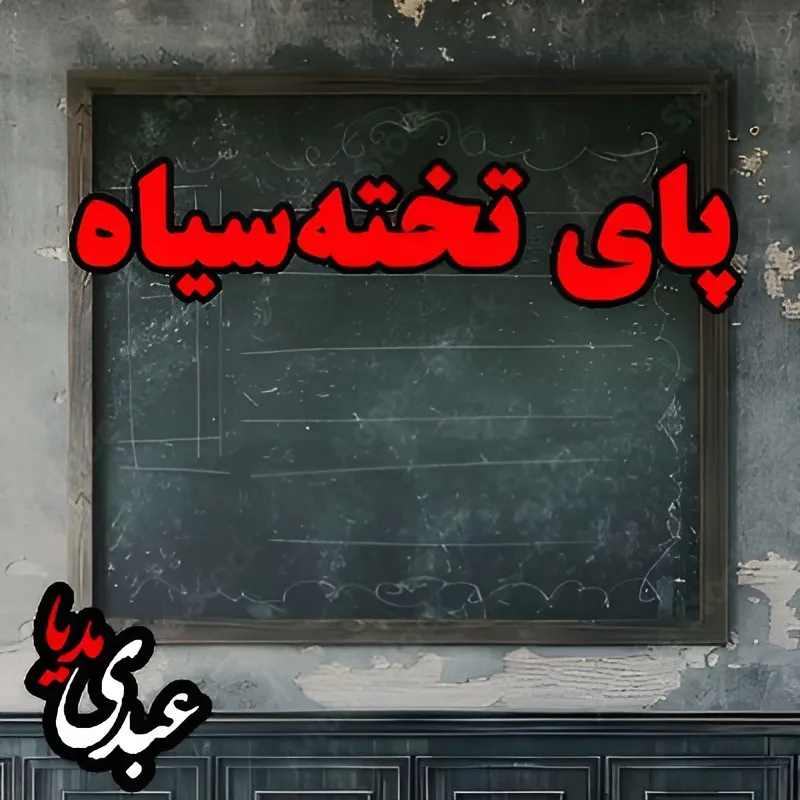 by-the-blackboard