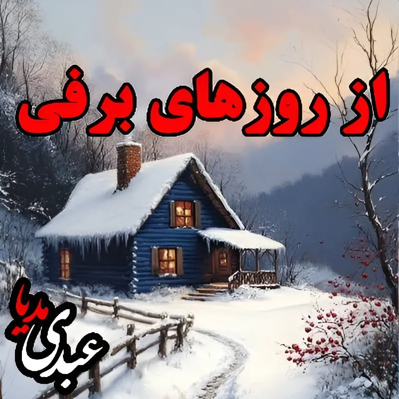 بشنوید | قصه‌های ظهر جمعه از روزهای برفی