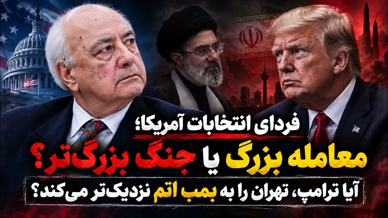 ببینید | فردای انتخابات آمریکا؛ معامله بزرگ یا جنگ بزرگ‌تر؟ آیا ترامپ، تهران را به بمب اتم نزدیک‌تر می‌کند؟