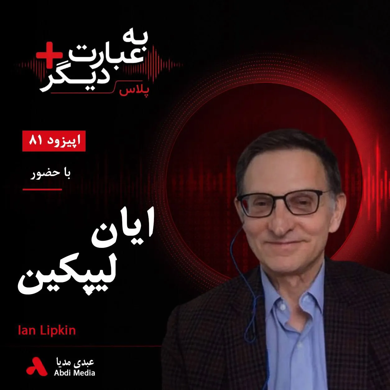 بشنوید | به عبارت دیگر پلاس ۸۱ | آیا کووید آخرین همه‌گیری بزرگ جهان است؟ گفت‌وگو با ایان لیپکین