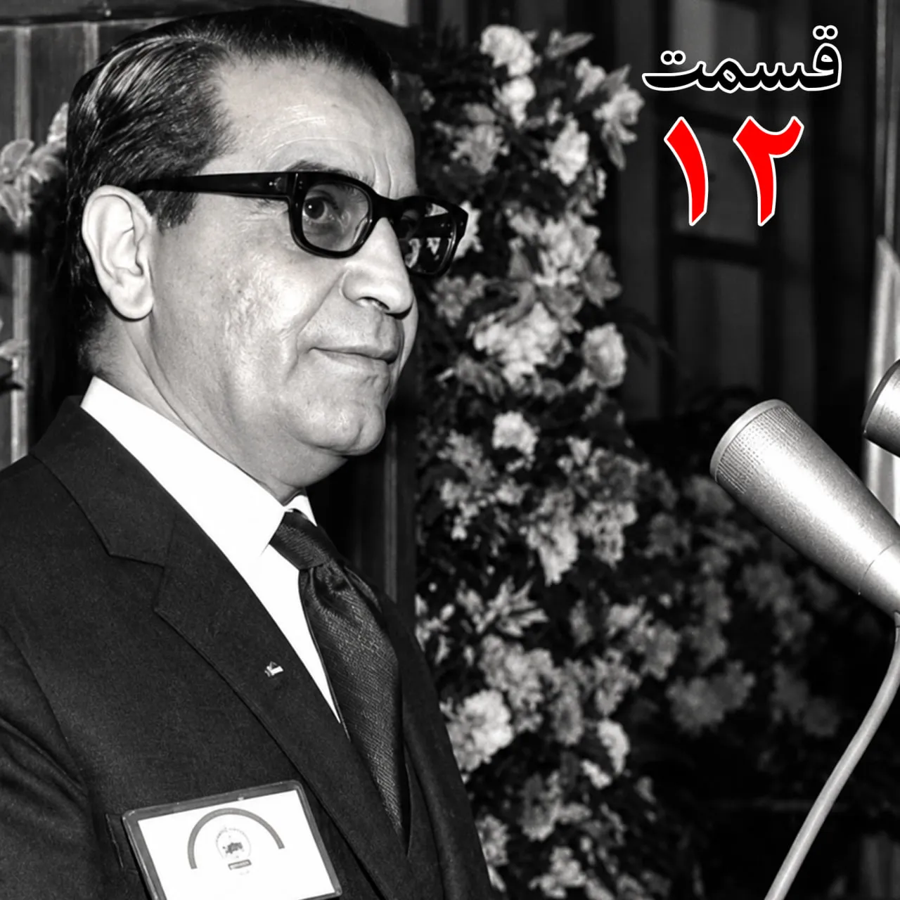 بشنوید | تاریخ شفاهی هاروارد | عطاءالله خسروانی | بخش دوازدهم