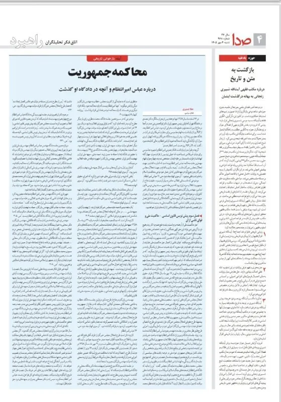  دادگاه امیرانتظام و محاکمه جمهوریت انقلاب