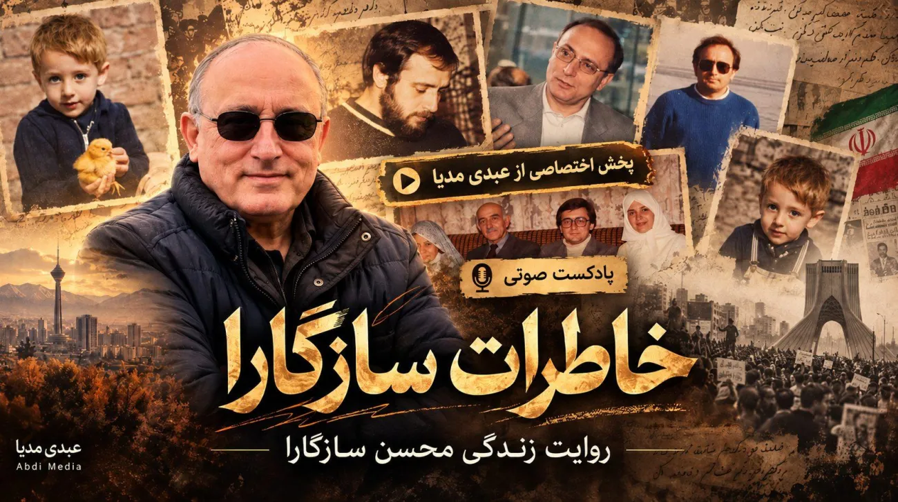 «خاطرات سازگارا»؛ روایت یک زندگی در متن تاریخ معاصر ایران