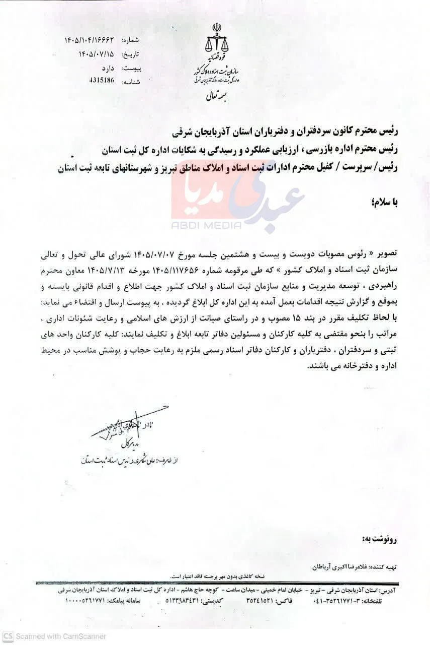 مصوبه شورای عالی تحول و تعالی سازمان ثبت اسناد واملاک کشور در خصوص حجاب و پوشش مناسب