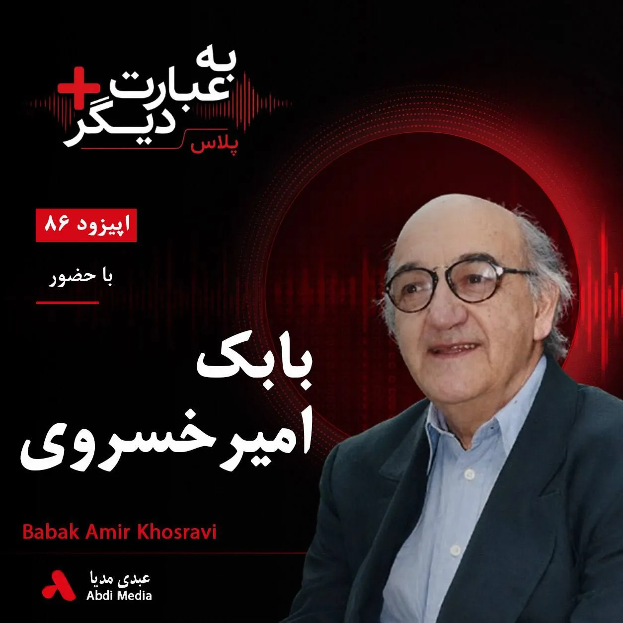 بشنوید | به عبارت دیگر پلاس ۸۶ | شصت سال مبارزه سیاسی و بازنگری در گذشته گفتوگو با بابک امیرخسروی