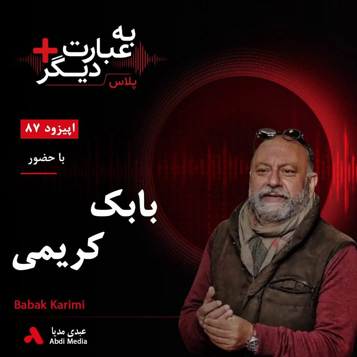 بشنوید | به عبارت دیگر پلاس ۸۷ | روایت نوزده سال ساخت مستندی درباره پدر گفت‌وگو با بابک کریمی