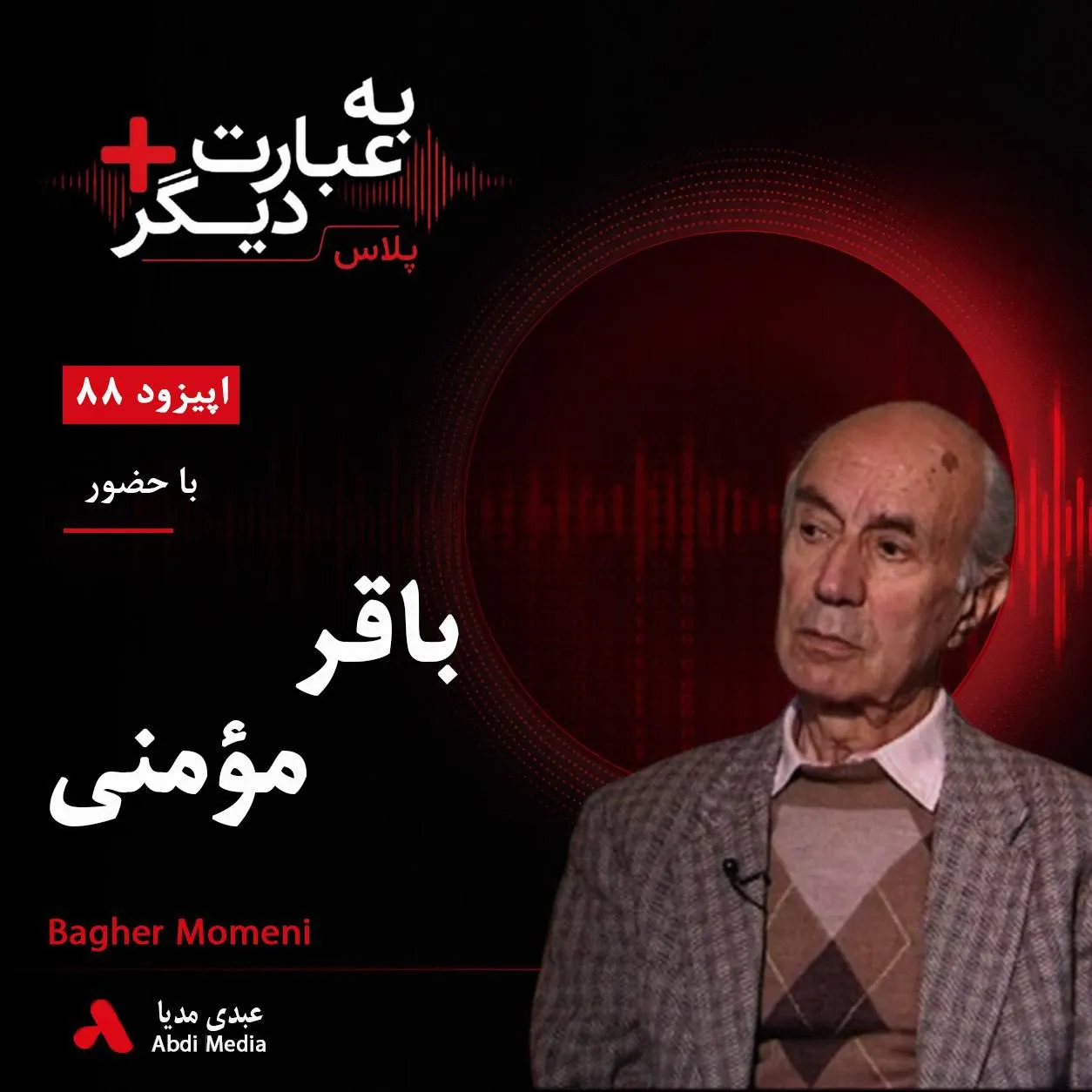 بشنوید | به عبارت دیگر پلاس ۸۸ | شصت سال با آرمان سوسیالیسم گفت‌وگو با باقر مؤمنی