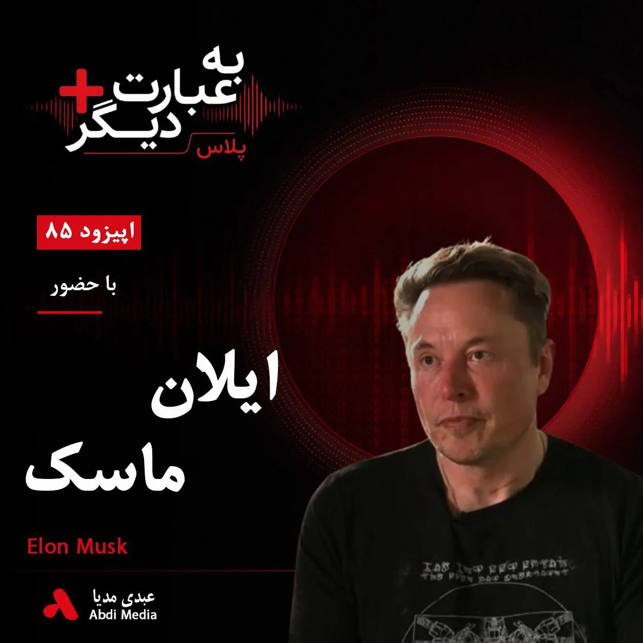 بشنوید | به عبارت دیگر پلاس ۸۵ | آزادی بیان، بحران توییتر و بهای خرید یک شبکه اجتماعی گفت‌وگو با ایلان ماسک