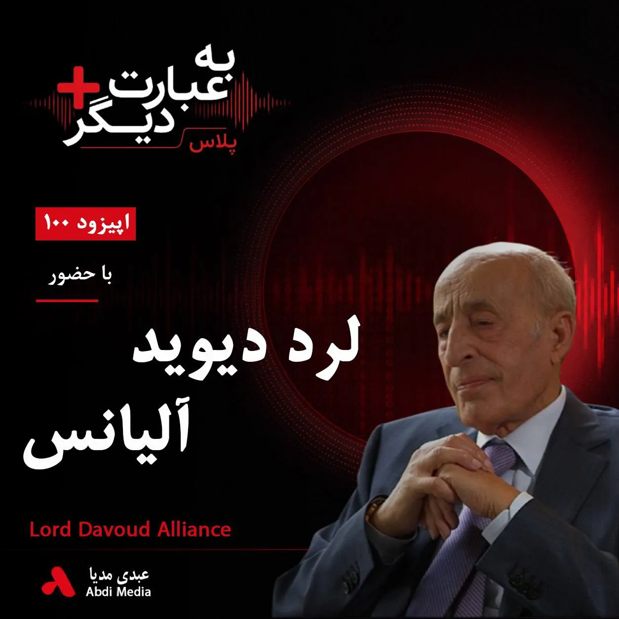 بشنوید | به عبارت دیگر پلاس ۱۰۰ | از کاشان تا قله‌های تجارت بریتانیا گفت‌وگو با لرد دیوید آلیانس