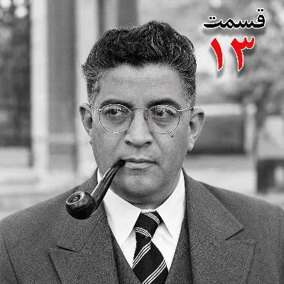 بشنوید | تاریخ شفاهی هاروارد |مظفر بقایی کرمانی | قسمت سیزدهم