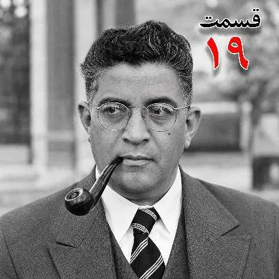 بشنوید | تاریخ شفاهی هاروارد |مظفر بقایی کرمانی | قسمت نوزدهم 