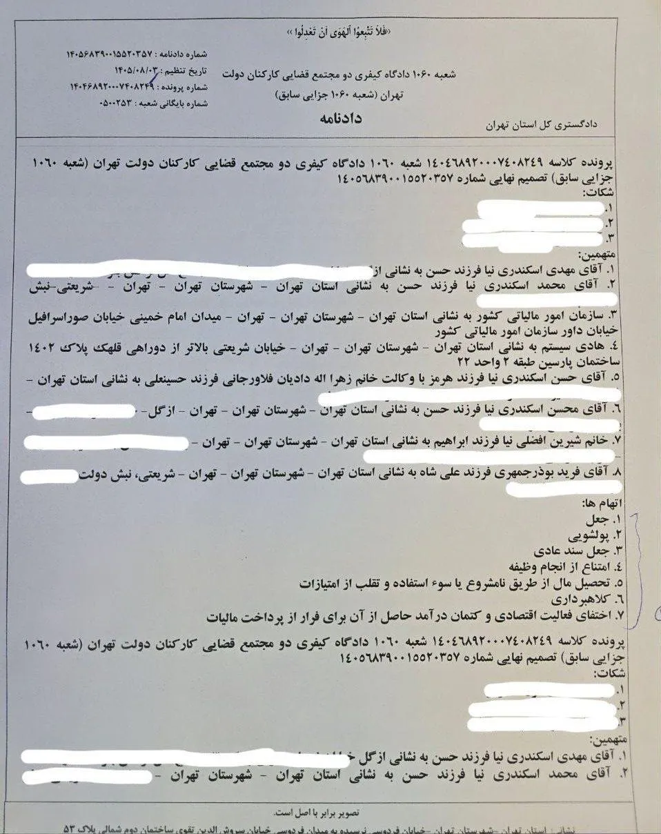 یادداشت من به دکتر #لطیف_سروی رییس کل محاکم عمومی و انقلاب تهران درمورد پرونده #فرار_مالیاتی و #پولشویی و مطالبات #تامین_اجتماعی