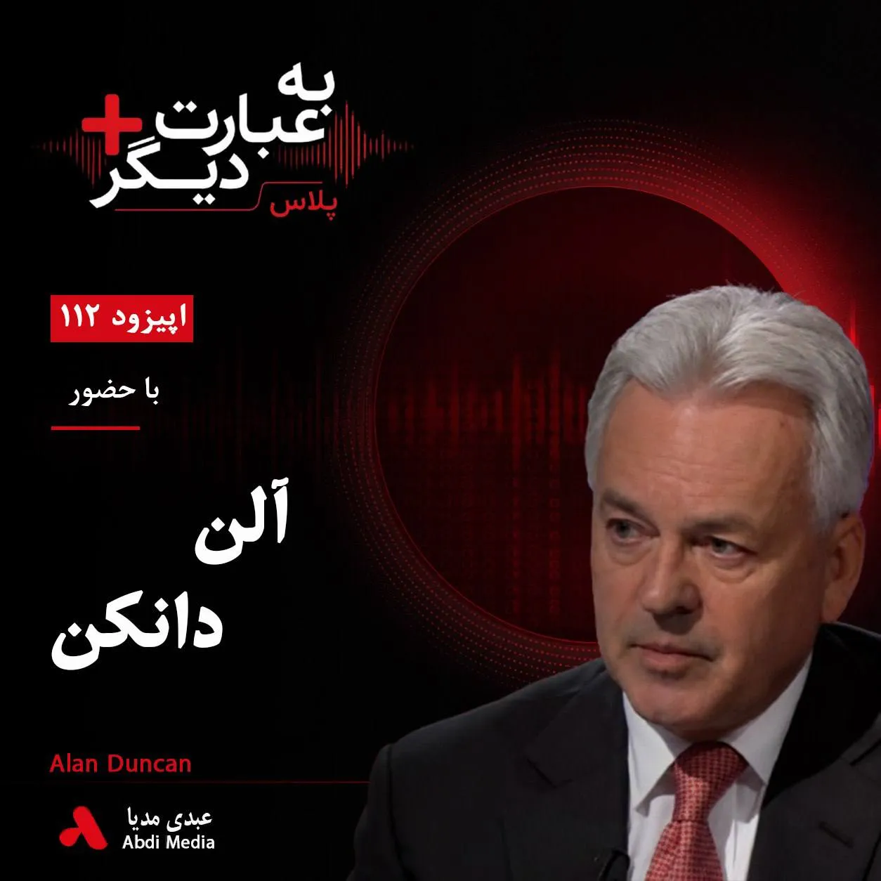 بشنوید | به عبارت دیگر پلاس ۱۱۲ | قتل خاشقجی و بحران برگزیت گفت‌وگو با آلن دانکن