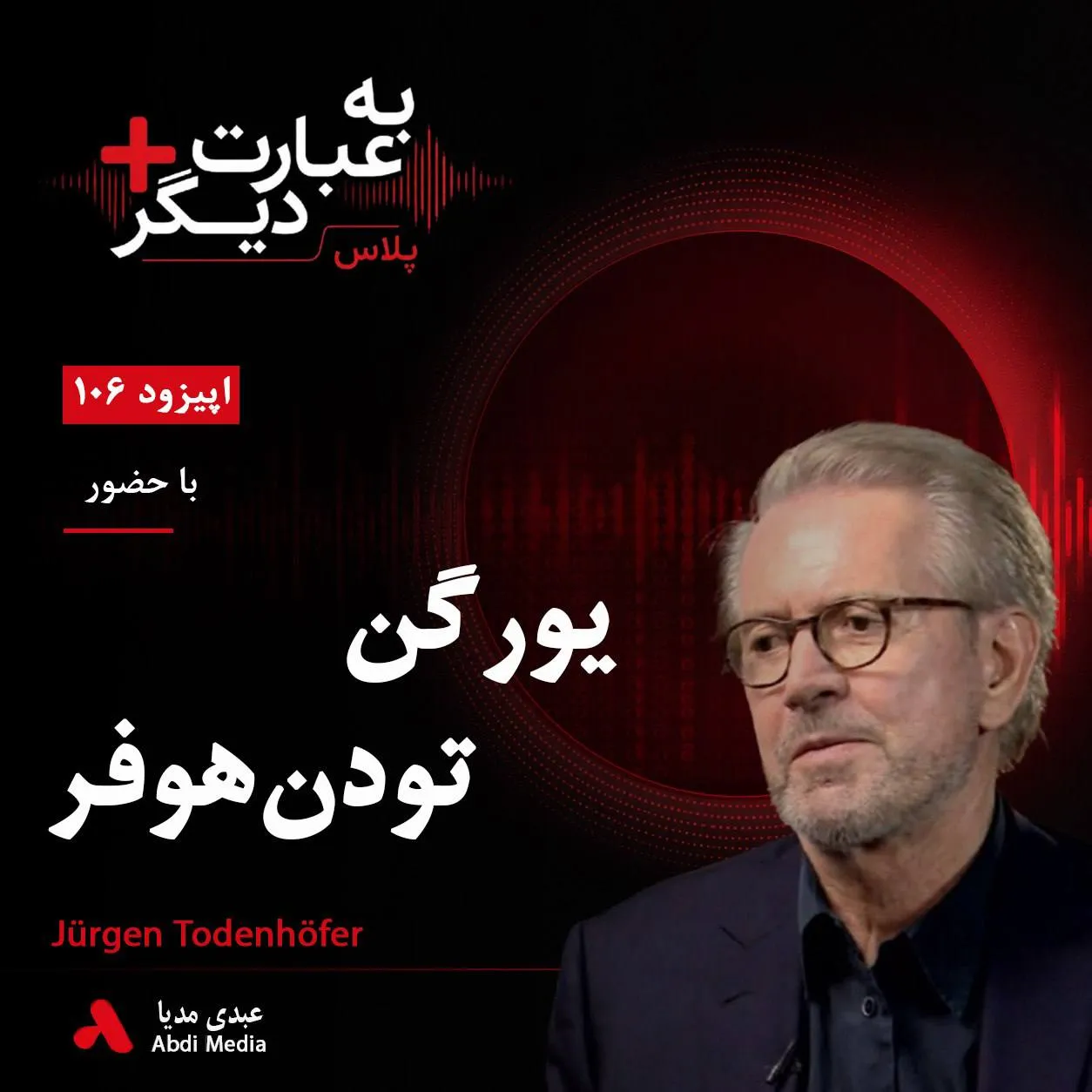 بشنوید | به عبارت دیگر پلاس ۱۰۶ | داعش را چگونه می‌توان شکست داد؟ گفت‌وگو با یورگن تودن هوفر