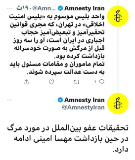 واکنش عفو بین الملل به مرگ مهسا امینی