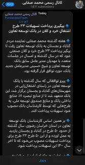 اعتراف کانال رسمی محمد صفایی دلویی نماینده سوپر انقلابی گناباد به کارپردازی اخذ وام برای اسپانسر انتخاباتی‌اش