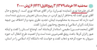 نمونه هایی از رایزنی ها برای رهایی شیخ عبدالله نوری با اکبر هاشمی در سال ۱۳۷۹