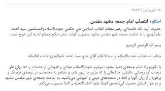 ۱۸ فروردین ۱۳۸۴ آیت‌الله خامنه‌ای سید احمد علم الهدی را به مشهد فرستاد و حکم امام جمعه بودن آن شهر را به او داد