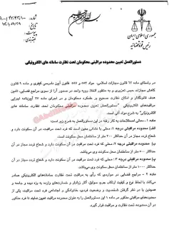 دستورالعمل تعیین محدوده مراقبتی محکومان تحت نظارت سامانه های الکترونیکی توسط رییس قوه قضاییه برای اجرا ابلاغ شد.