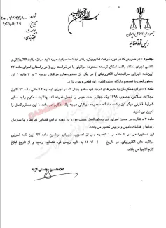 دستورالعمل تعیین محدوده مراقبتی محکومان تحت نظارت سامانه های الکترونیکی توسط رییس قوه قضاییه برای اجرا ابلاغ شد.