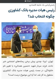 تایید یک خبر جنجالی دیگر رسانه مستقل عبدی مدیا / گزارش خبرگزاری ایرنا درباره خبر منتشره عبدی مدیا