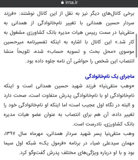تایید یک خبر جنجالی دیگر رسانه مستقل عبدی مدیا / گزارش خبرگزاری ایرنا درباره خبر منتشره عبدی مدیا