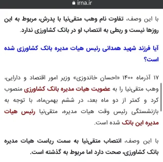 تایید یک خبر جنجالی دیگر رسانه مستقل عبدی مدیا / گزارش خبرگزاری ایرنا درباره خبر منتشره عبدی مدیا
