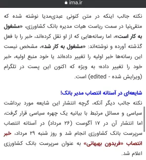 تایید یک خبر جنجالی دیگر رسانه مستقل عبدی مدیا / گزارش خبرگزاری ایرنا درباره خبر منتشره عبدی مدیا