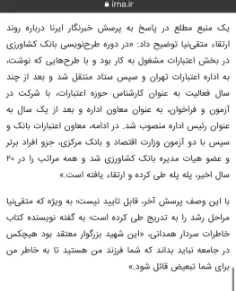 تایید یک خبر جنجالی دیگر رسانه مستقل عبدی مدیا / گزارش خبرگزاری ایرنا درباره خبر منتشره عبدی مدیا