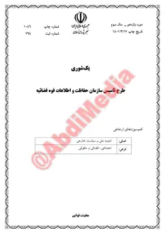 طرح ارتقای مرکز حفاظت اطلاعات قوه قضاییه