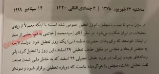 ۳شنبه ۲۳ شهریور ۱۳۷۸ اولین سالی بود که رحلت حضرت فاطمه زهرا دختر پیامبر اسلام، تبدیل به شهادت و با تصویب مجلس تعطیل رسمی شد.