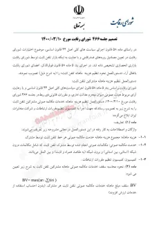 ‍تصمیم جلسه شماره ۴۶۶ شورای رقابت در خصوص افزایش قیمت تلفن ثابت