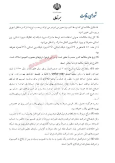 ‍تصمیم جلسه شماره ۴۶۶ شورای رقابت در خصوص افزایش قیمت تلفن ثابت