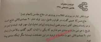 اکبر هاشمی رفسنجانی در خاطرات ۲ مهر ۱۳۷۸ خطاب به سید حسن خمینی تاکید میکند: