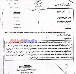  نمونه دیگر از مبارزه با فساد در جمهوری اسلامی و توان و قدرت باند فاسد امیدیه را ملاحظه بفرمایید