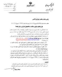 یادداشت من به آقای رشیدی کوچکی نماینده مجلس در مورد طرح شفافیت و شمول آن به هیات عالی نظارت بر سیاستهای کلان کشور و مجمع تشخیص مصلحت نظام خاطرتان هست